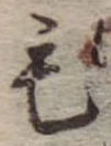毛 위치 확인됨