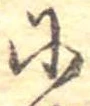𛂋の位置
