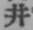 文字井