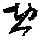 已定位惣