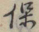 已定位保