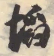 Đã định vị 塪