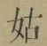 Chữ 姑