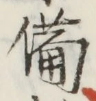 글자 備