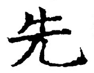 글자 先