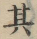 字其