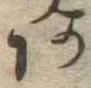 位置定マレル未定
