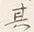 文字其