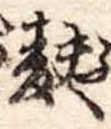 Đã định vị 麩