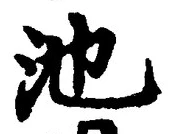 字池