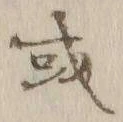 글자 或
