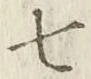 글자 七