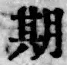 Chữ 期