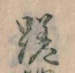 Đã định vị 蹉