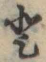 𛁻の位置