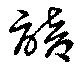 諳 위치 확인됨