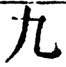 𡨸九