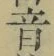 글자 音