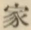 Chữ 家