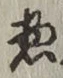 글자 惣