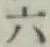 文字六