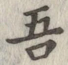 已定位吾