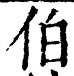 글자 伯