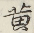 글자 黄