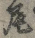 尾，已得其位