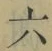 Character 六