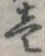 㐌定位𣗓檊