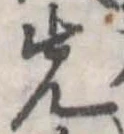 Đã định vị 先