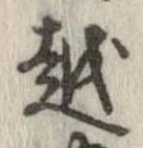 越，已得其位