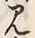 글자 見