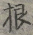 㐌定位根