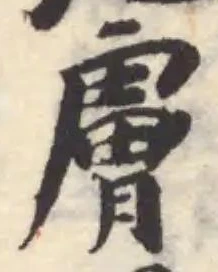 Located 膚