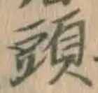 文字頭