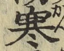 文字寒