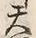 文字天