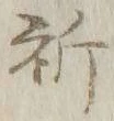 글자 祈