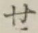字せ