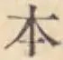 文字 本