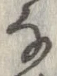 㐌定位𛂂