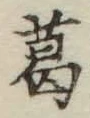 Chữ 葛