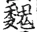 글자 魏