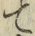 字て
