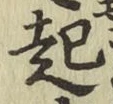 글자 起
