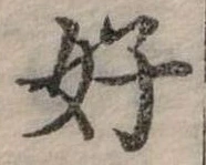 好 위치 확인됨