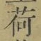 文字荷