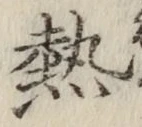 글자 熱